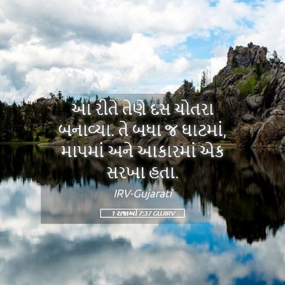 Picture 05 - 1 રાજાઓ 7:37 GUJIRV - આ રીતે તેણે દસ - Bible Verse Picture
