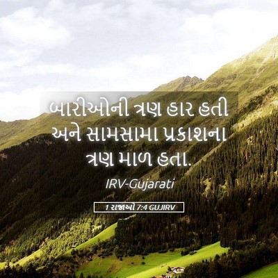 Picture 05 - 1 રાજાઓ 7:4 GUJIRV - બારીઓની ત્રણ હાર - Bible Verse Picture