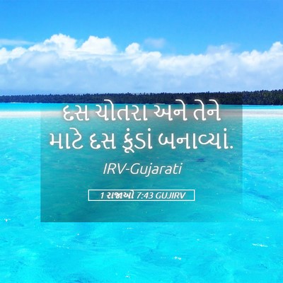 Picture 05 - 1 રાજાઓ 7:43 GUJIRV - દસ ચોતરા અને તેને - Bible Verse Picture