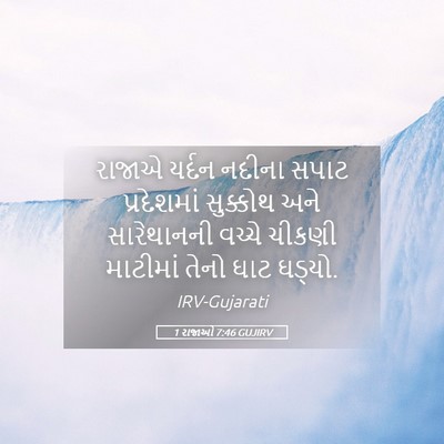 Picture 05 - 1 રાજાઓ 7:46 GUJIRV - રાજાએ યર્દન નદીના - Bible Verse Picture