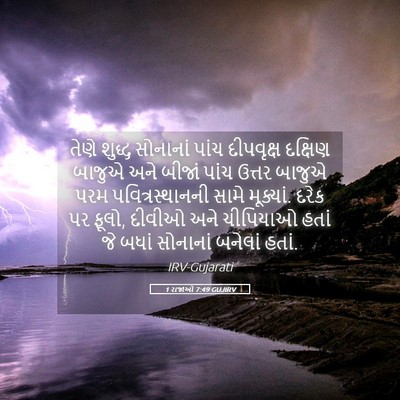 Picture 05 - 1 રાજાઓ 7:49 GUJIRV - તેણે શુદ્ધ - Bible Verse Picture