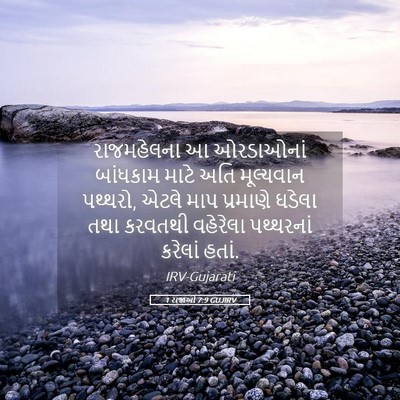 Picture 05 - 1 રાજાઓ 7:9 GUJIRV - રાજમહેલના આ - Bible Verse Picture