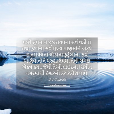 Picture 05 - 1 રાજાઓ 8:1 GUJIRV - પછી સુલેમાને - Bible Verse Picture