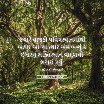 Picture 05 - 1 રાજાઓ 8:10 GUJIRV - જયારે યાજકો - Bible Verse Picture