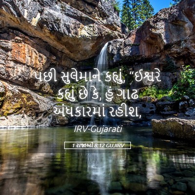 Picture 05 - 1 રાજાઓ 8:12 GUJIRV - પછી સુલેમાને - Bible Verse Picture