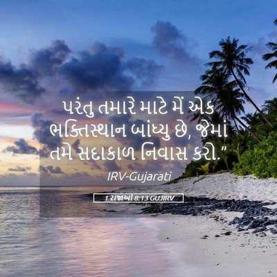 Picture 05 - 1 રાજાઓ 8:13 GUJIRV - પરંતુ તમારે માટે - Bible Verse Picture