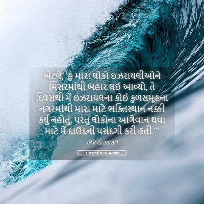 Picture 05 - 1 રાજાઓ 8:16 GUJIRV - એટલે, ‘હું મારા - Bible Verse Picture
