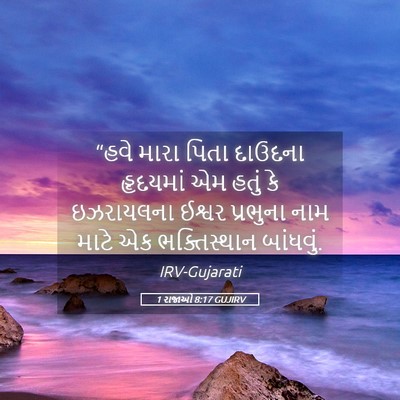 Picture 05 - 1 રાજાઓ 8:17 GUJIRV - “હવે મારા પિતા - Bible Verse Picture
