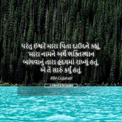 Picture 05 - 1 રાજાઓ 8:18 GUJIRV - પરંતુ ઈશ્વરે મારા - Bible Verse Picture