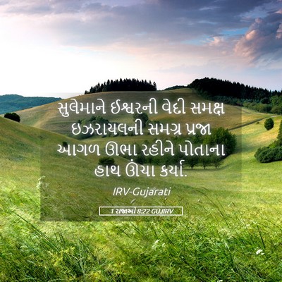 Picture 05 - 1 રાજાઓ 8:22 GUJIRV - સુલેમાને ઈશ્વરની - Bible Verse Picture