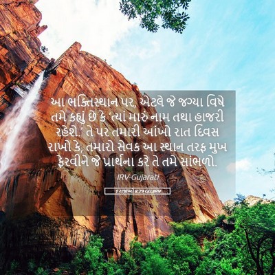 Picture 05 - 1 રાજાઓ 8:29 GUJIRV - આ ભક્તિસ્થાન પર, - Bible Verse Picture