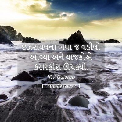 Picture 05 - 1 રાજાઓ 8:3 GUJIRV - ઇઝરાયલના બધા જ - Bible Verse Picture