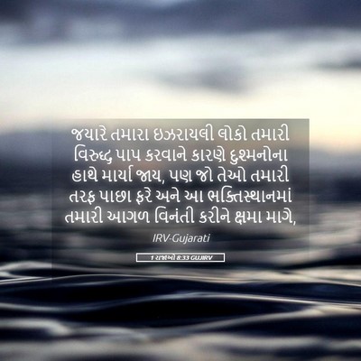 Picture 05 - 1 રાજાઓ 8:33 GUJIRV - જયારે તમારા - Bible Verse Picture