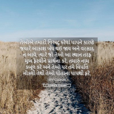 Picture 05 - 1 રાજાઓ 8:35 GUJIRV - તેઓએ તમારી - Bible Verse Picture
