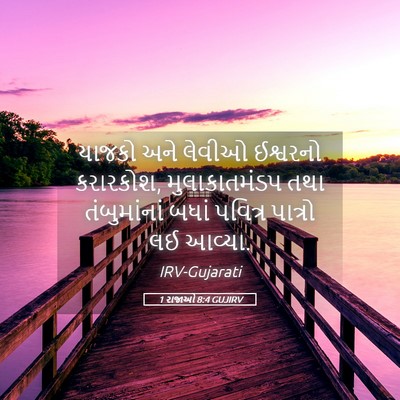 Picture 05 - 1 રાજાઓ 8:4 GUJIRV - યાજકો અને લેવીઓ - Bible Verse Picture