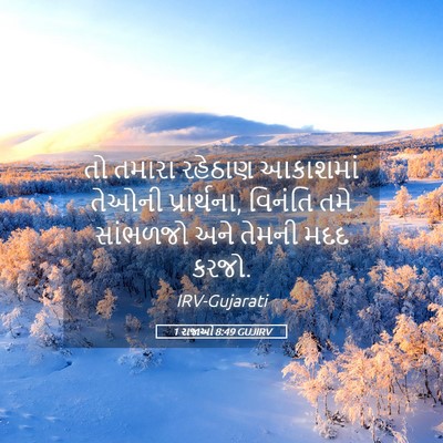 Picture 05 - 1 રાજાઓ 8:49 GUJIRV - તો તમારા રહેઠાણ - Bible Verse Picture
