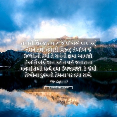 Picture 05 - 1 રાજાઓ 8:50 GUJIRV - તમારી વિરુદ્ધ - Bible Verse Picture