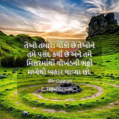 Picture 05 - 1 રાજાઓ 8:51 GUJIRV - તેઓ તમારા લોકો છે - Bible Verse Picture