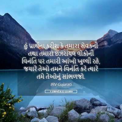 Picture 05 - 1 રાજાઓ 8:52 GUJIRV - હું પ્રાર્થના - Bible Verse Picture