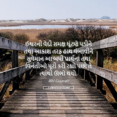 Picture 05 - 1 રાજાઓ 8:54 GUJIRV - ઈશ્વરની વેદી - Bible Verse Picture