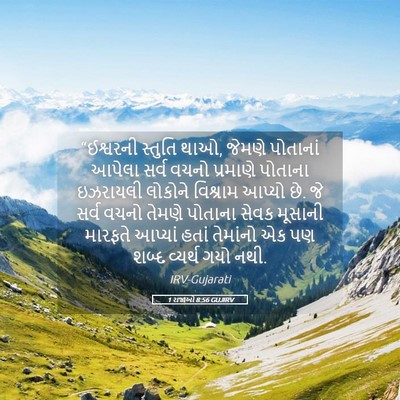 Picture 05 - 1 રાજાઓ 8:56 GUJIRV - “ઈશ્વરની સ્તુતિ - Bible Verse Picture