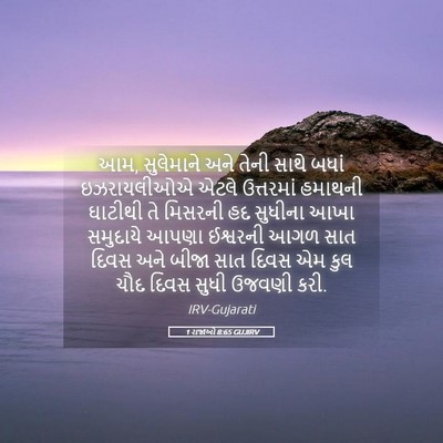 Picture 05 - 1 રાજાઓ 8:65 GUJIRV - આમ, સુલેમાને અને - Bible Verse Picture