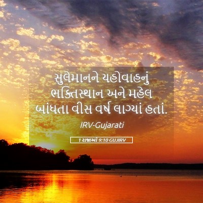 Picture 05 - 1 રાજાઓ 9:10 GUJIRV - સુલેમાનને - Bible Verse Picture