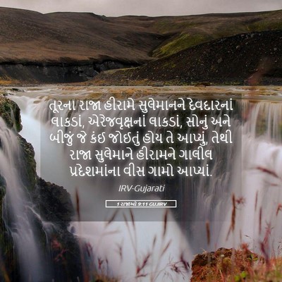 Picture 05 - 1 રાજાઓ 9:11 GUJIRV - તૂરના રાજા હીરામે - Bible Verse Picture