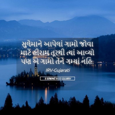 Picture 05 - 1 રાજાઓ 9:12 GUJIRV - સુલેમાને આપેલાં - Bible Verse Picture