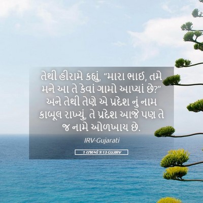 Picture 05 - 1 રાજાઓ 9:13 GUJIRV - તેથી હીરામે - Bible Verse Picture