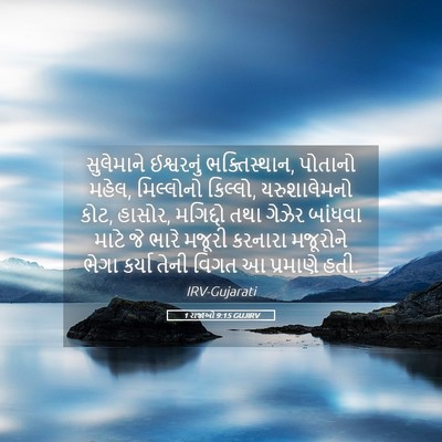 Picture 05 - 1 રાજાઓ 9:15 GUJIRV - સુલેમાને ઈશ્વરનું - Bible Verse Picture