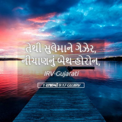 Picture 05 - 1 રાજાઓ 9:17 GUJIRV - તેથી સુલેમાને - Bible Verse Picture