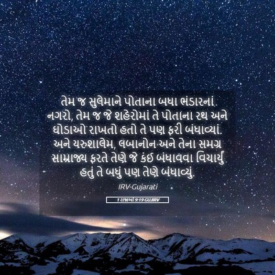 Picture 05 - 1 રાજાઓ 9:19 GUJIRV - તેમ જ સુલેમાને - Bible Verse Picture