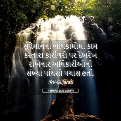 Picture 05 - 1 રાજાઓ 9:23 GUJIRV - સુલેમાનનાં - Bible Verse Picture