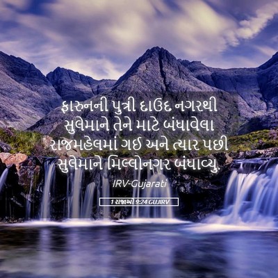 Picture 05 - 1 રાજાઓ 9:24 GUJIRV - ફારુનની પુત્રી - Bible Verse Picture