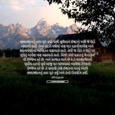Picture 05 - 1 રાજાઓ 9:25 GUJIRV - સભાસ્થાનનું કામ - Bible Verse Picture