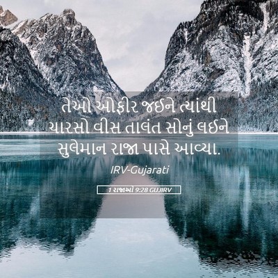 Picture 05 - 1 રાજાઓ 9:28 GUJIRV - તેઓ ઓફીર જઈને - Bible Verse Picture