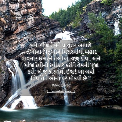 Picture 05 - 1 રાજાઓ 9:9 GUJIRV - અને બીજા તેમને - Bible Verse Picture