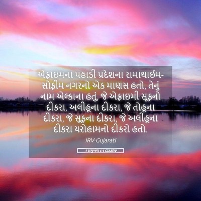 Picture 05 - 1 શમુએલ 1:1 GUJIRV - એફ્રાઇમના પહાડી - Bible Verse Picture