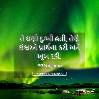 Picture 05 - 1 શમુએલ 1:10 GUJIRV - તે ઘણી દુઃખી હતી; - Bible Verse Picture