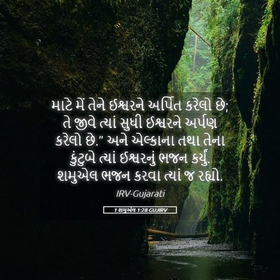 Picture 05 - 1 શમુએલ 1:28 GUJIRV - માટે મેં તેને - Bible Verse Picture