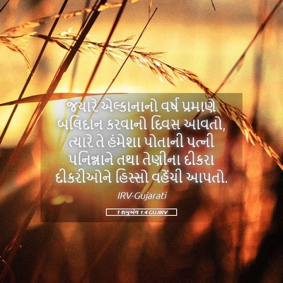 Picture 05 - 1 શમુએલ 1:4 GUJIRV - જયારે એલ્કાનાનો - Bible Verse Picture