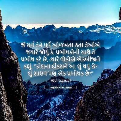 Picture 05 - 1 શમુએલ 10:11 GUJIRV - જે સર્વ તેને - Bible Verse Picture