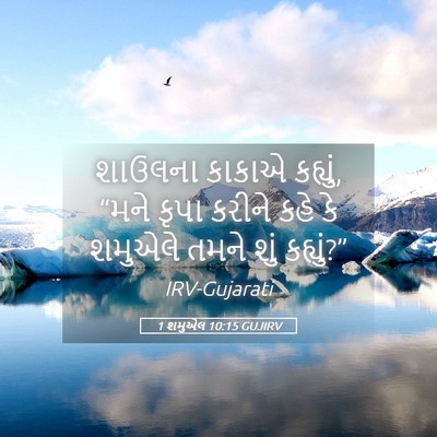 Picture 05 - 1 શમુએલ 10:15 GUJIRV - શાઉલના કાકાએ - Bible Verse Picture