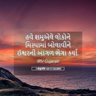 Picture 05 - 1 શમુએલ 10:17 GUJIRV - હવે શમુએલે લોકોને - Bible Verse Picture