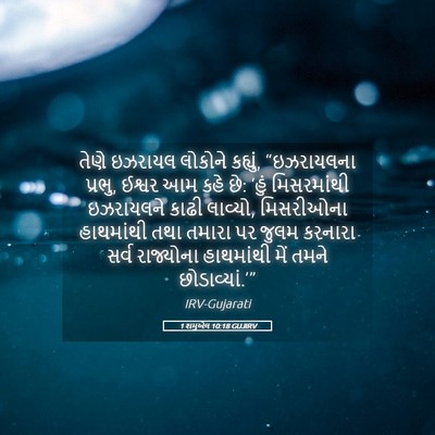 Picture 05 - 1 શમુએલ 10:18 GUJIRV - તેણે ઇઝરાયલ - Bible Verse Picture