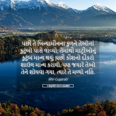 Picture 05 - 1 શમુએલ 10:21 GUJIRV - પછી તે - Bible Verse Picture
