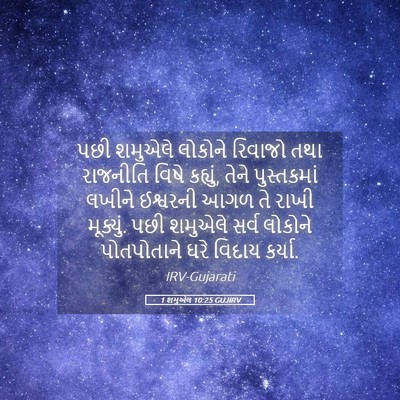 Picture 05 - 1 શમુએલ 10:25 GUJIRV - પછી શમુએલે લોકોને - Bible Verse Picture