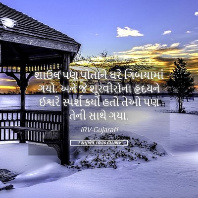Picture 05 - 1 શમુએલ 10:26 GUJIRV - શાઉલ પણ પોતાને ઘરે - Bible Verse Picture