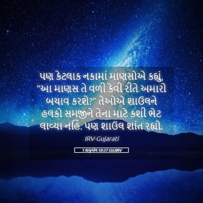 Picture 05 - 1 શમુએલ 10:27 GUJIRV - પણ કેટલાક નકામાં - Bible Verse Picture